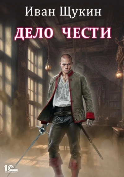 Дело чести - Иван Щукин Лучшие аудиокниги онлайн слушать бесплатно➝ Без остановки, полными циклами! ☆Более 100000 новых книг☆ ➝ Присоединяйтесь ✔️ audioknigi-onlain.com