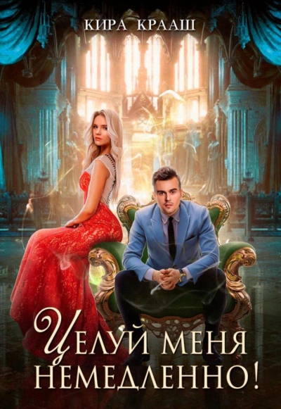 Целуй меня немедленно! - Кира Крааш Лучшие аудиокниги онлайн слушать бесплатно➝ Без остановки, полными циклами! ☆Более 100000 новых книг☆ ➝ Присоединяйтесь ✔️ audioknigi-onlain.com