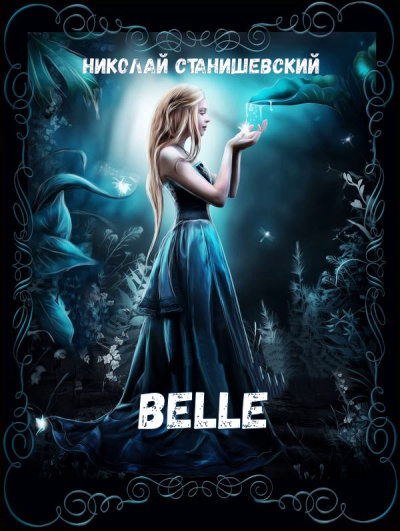 Belle - Николай Станишевский Лучшие аудиокниги онлайн слушать бесплатно➝ Без остановки, полными циклами! ☆Более 100000 новых книг☆ ➝ Присоединяйтесь ✔️ audioknigi-onlain.com