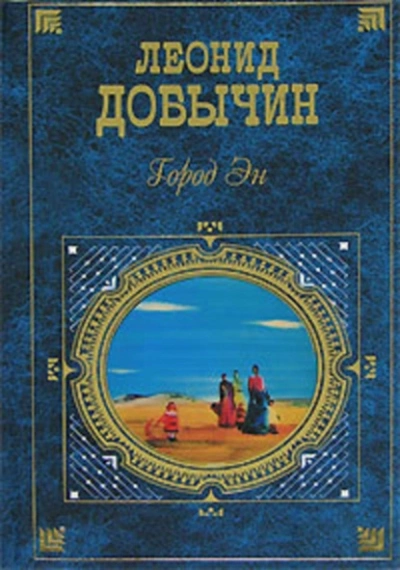 Город Эн - Леонид Добычин Лучшие аудиокниги онлайн слушать бесплатно➝ Без остановки, полными циклами! ☆Более 100000 новых книг☆ ➝ Присоединяйтесь ✔️ audioknigi-onlain.com