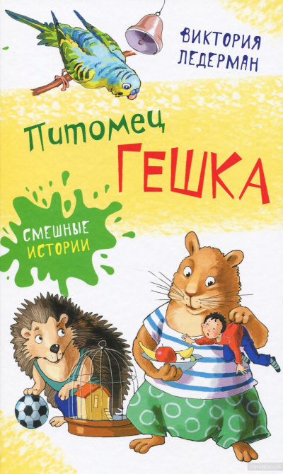 Питомец Гешка - Виктория Ледерман Лучшие аудиокниги онлайн слушать бесплатно➝ Без остановки, полными циклами! ☆Более 100000 новых книг☆ ➝ Присоединяйтесь ✔️ audioknigi-onlain.com