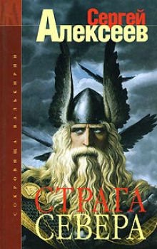 Страга Севера - Сергей Алексеев Лучшие аудиокниги онлайн слушать бесплатно➝ Без остановки, полными циклами! ☆Более 100000 новых книг☆ ➝ Присоединяйтесь ✔️ audioknigi-onlain.com