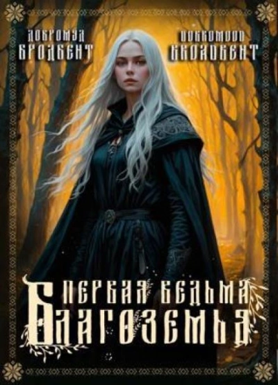 Первая ведьма Благоземья - Добромуд Бродбент Лучшие аудиокниги онлайн слушать бесплатно➝ Без остановки, полными циклами! ☆Более 100000 новых книг☆ ➝ Присоединяйтесь ✔️ audioknigi-onlain.com