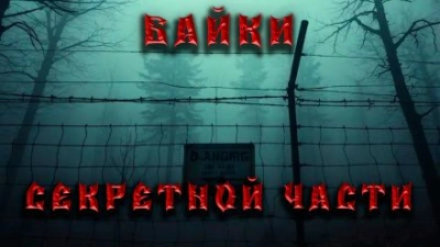 Байки секретной части - Дмитрий Венцковский Лучшие аудиокниги онлайн слушать бесплатно➝ Без остановки, полными циклами! ☆Более 100000 новых книг☆ ➝ Присоединяйтесь ✔️ audioknigi-onlain.com