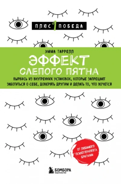 Эффект слепого пятна - Эмма Таррелл Лучшие аудиокниги онлайн слушать бесплатно➝ Без остановки, полными циклами! ☆Более 100000 новых книг☆ ➝ Присоединяйтесь ✔️ audioknigi-onlain.com