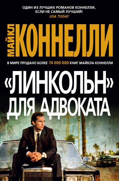«Линкольн» для адвоката - Майкл Коннелли Лучшие аудиокниги онлайн слушать бесплатно➝ Без остановки, полными циклами! ☆Более 100000 новых книг☆ ➝ Присоединяйтесь ✔️ audioknigi-onlain.com