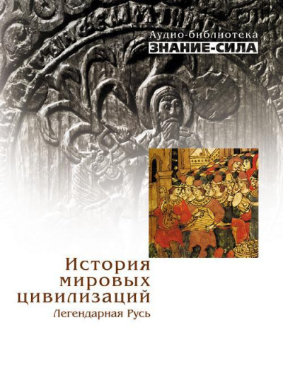История мировых цивилизаций. Легендарная Русь Лучшие аудиокниги онлайн слушать бесплатно➝ Без остановки, полными циклами! ☆Более 100000 новых книг☆ ➝ Присоединяйтесь ✔️ audioknigi-onlain.com