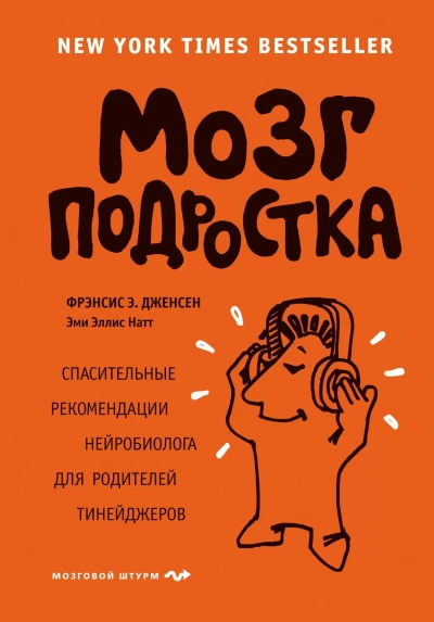 Мозг подростка. Спасительные рекомендации нейробиолога для родителей тинейджеров - Э. Фрэнсис, Эллис Эми Лучшие аудиокниги онлайн слушать бесплатно➝ Без остановки, полными циклами! ☆Более 100000 новых книг☆ ➝ Присоединяйтесь ✔️ audioknigi-onlain.com