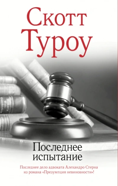 Последнее испытание - Скотт Туроу Лучшие аудиокниги онлайн слушать бесплатно➝ Без остановки, полными циклами! ☆Более 100000 новых книг☆ ➝ Присоединяйтесь ✔️ audioknigi-onlain.com