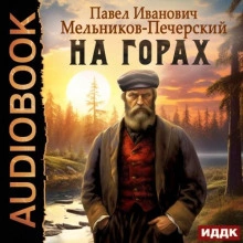 На горах - Андрей Печерский Лучшие аудиокниги онлайн слушать бесплатно➝ Без остановки, полными циклами! ☆Более 100000 новых книг☆ ➝ Присоединяйтесь ✔️ audioknigi-onlain.com