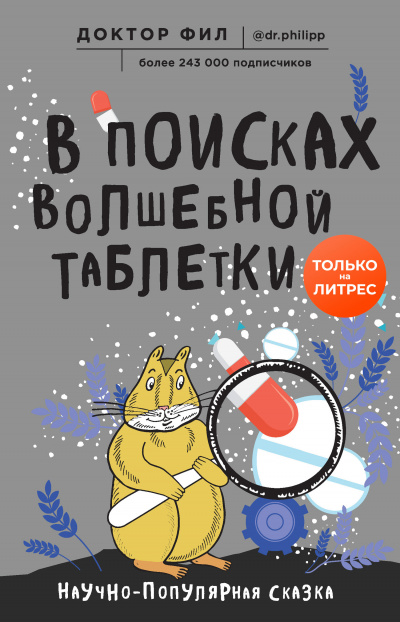 В поисках волшебной таблетки. Научно-популярная сказка - Доктор Фил Лучшие аудиокниги онлайн слушать бесплатно➝ Без остановки, полными циклами! ☆Более 100000 новых книг☆ ➝ Присоединяйтесь ✔️ audioknigi-onlain.com
