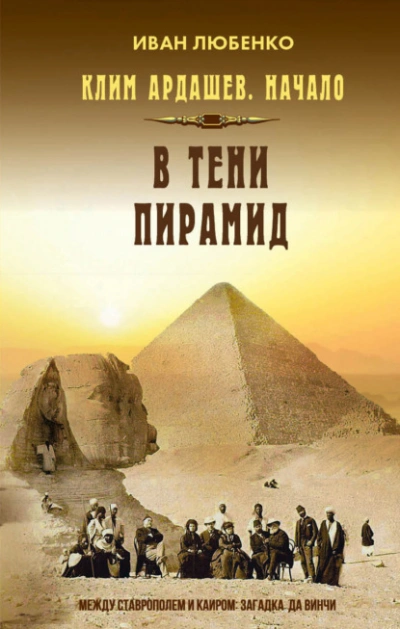 В тени пирамид - Иван Любенко Лучшие аудиокниги онлайн слушать бесплатно➝ Без остановки, полными циклами! ☆Более 100000 новых книг☆ ➝ Присоединяйтесь ✔️ audioknigi-onlain.com