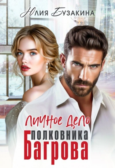 Личное дело полковника Багрова - Юлия Бузакина Лучшие аудиокниги онлайн слушать бесплатно➝ Без остановки, полными циклами! ☆Более 100000 новых книг☆ ➝ Присоединяйтесь ✔️ audioknigi-onlain.com