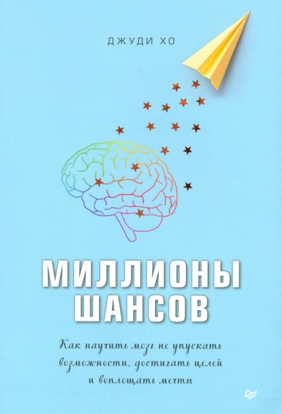 Миллионы шансов. Как научить мозг не упускать возможности, достигать целей и воплощать мечты - Джуди Хо Лучшие аудиокниги онлайн слушать бесплатно➝ Без остановки, полными циклами! ☆Более 100000 новых книг☆ ➝ Присоединяйтесь ✔️ audioknigi-onlain.com
