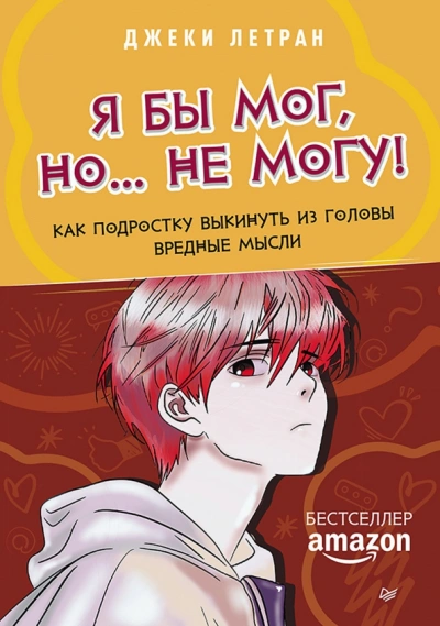 Я бы мог, но… не могу! Как подростку выкинуть из головы вредные мысли - Джеки Летран Лучшие аудиокниги онлайн слушать бесплатно➝ Без остановки, полными циклами! ☆Более 100000 новых книг☆ ➝ Присоединяйтесь ✔️ audioknigi-onlain.com