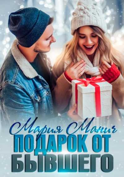 Подарок от бывшего - Мария Манич Лучшие аудиокниги онлайн слушать бесплатно➝ Без остановки, полными циклами! ☆Более 100000 новых книг☆ ➝ Присоединяйтесь ✔️ audioknigi-onlain.com
