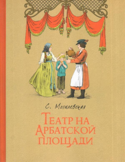 Театр на Арбатской площади - Софья Могилевская Лучшие аудиокниги онлайн слушать бесплатно➝ Без остановки, полными циклами! ☆Более 100000 новых книг☆ ➝ Присоединяйтесь ✔️ audioknigi-onlain.com