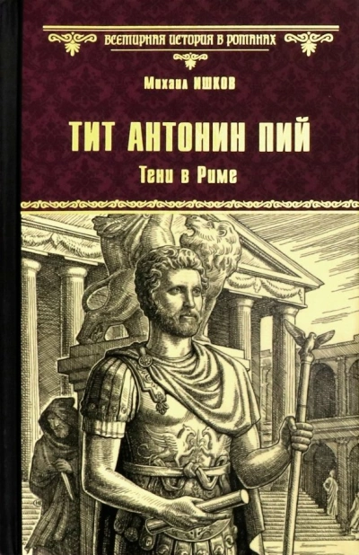 Тит Антонин Пий. Тени в Риме - Михаил Ишков Лучшие аудиокниги онлайн слушать бесплатно➝ Без остановки, полными циклами! ☆Более 100000 новых книг☆ ➝ Присоединяйтесь ✔️ audioknigi-onlain.com