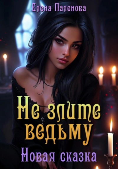 Не злите ведьму. Новая сказка - Елена Паленова Лучшие аудиокниги онлайн слушать бесплатно➝ Без остановки, полными циклами! ☆Более 100000 новых книг☆ ➝ Присоединяйтесь ✔️ audioknigi-onlain.com
