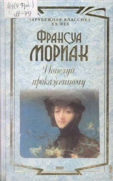 Поцелуй прокаженному - Франсуа Мориак Лучшие аудиокниги онлайн слушать бесплатно➝ Без остановки, полными циклами! ☆Более 100000 новых книг☆ ➝ Присоединяйтесь ✔️ audioknigi-onlain.com