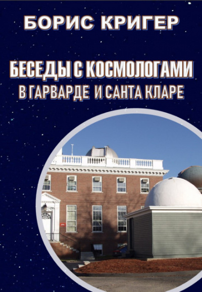 Беседы с космологами - Борис Кригер Лучшие аудиокниги онлайн слушать бесплатно➝ Без остановки, полными циклами! ☆Более 100000 новых книг☆ ➝ Присоединяйтесь ✔️ audioknigi-onlain.com