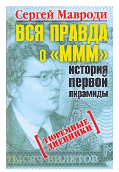 Вся правда о «МММ: история первой пирамиды - Сергей Мавроди Лучшие аудиокниги онлайн слушать бесплатно➝ Без остановки, полными циклами! ☆Более 100000 новых книг☆ ➝ Присоединяйтесь ✔️ audioknigi-onlain.com