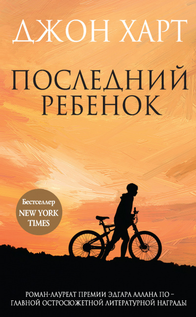 Последний ребенок - Джон Харт Лучшие аудиокниги онлайн слушать бесплатно➝ Без остановки, полными циклами! ☆Более 100000 новых книг☆ ➝ Присоединяйтесь ✔️ audioknigi-onlain.com