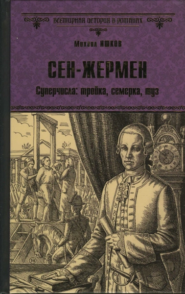 Сен-Жермен - Михаил Ишков Лучшие аудиокниги онлайн слушать бесплатно➝ Без остановки, полными циклами! ☆Более 100000 новых книг☆ ➝ Присоединяйтесь ✔️ audioknigi-onlain.com