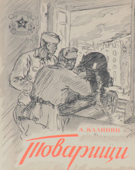 Товарищи - Анатолий Калинин Лучшие аудиокниги онлайн слушать бесплатно➝ Без остановки, полными циклами! ☆Более 100000 новых книг☆ ➝ Присоединяйтесь ✔️ audioknigi-onlain.com