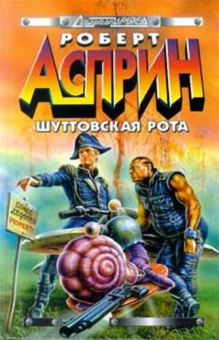 Шуттовская рота - Роберт Асприн Лучшие аудиокниги онлайн слушать бесплатно➝ Без остановки, полными циклами! ☆Более 100000 новых книг☆ ➝ Присоединяйтесь ✔️ audioknigi-onlain.com