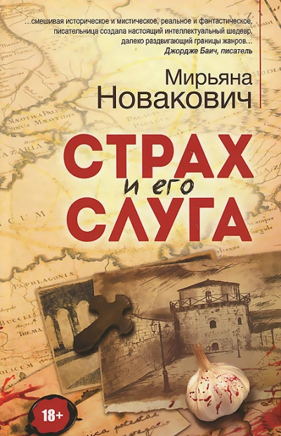 Страх и его слуга - Мирьяна Новакович Лучшие аудиокниги онлайн слушать бесплатно➝ Без остановки, полными циклами! ☆Более 100000 новых книг☆ ➝ Присоединяйтесь ✔️ audioknigi-onlain.com