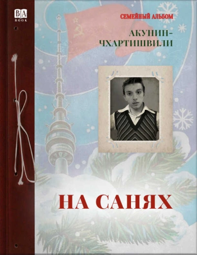 На санях - Борис Акунин Лучшие аудиокниги онлайн слушать бесплатно➝ Без остановки, полными циклами! ☆Более 100000 новых книг☆ ➝ Присоединяйтесь ✔️ audioknigi-onlain.com
