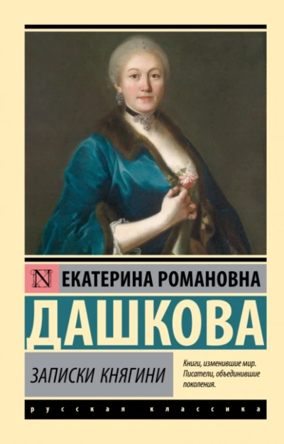 Записки княгини - Екатерина Дашкова Лучшие аудиокниги онлайн слушать бесплатно➝ Без остановки, полными циклами! ☆Более 100000 новых книг☆ ➝ Присоединяйтесь ✔️ audioknigi-onlain.com