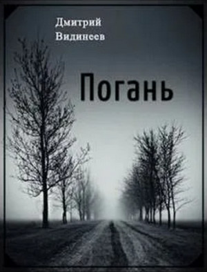Погань. Деревня ведьмы - Дмитрий Видинеев Лучшие аудиокниги онлайн слушать бесплатно➝ Без остановки, полными циклами! ☆Более 100000 новых книг☆ ➝ Присоединяйтесь ✔️ audioknigi-onlain.com