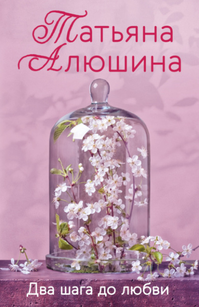 Два шага до любви - Татьяна Алюшина Лучшие аудиокниги онлайн слушать бесплатно➝ Без остановки, полными циклами! ☆Более 100000 новых книг☆ ➝ Присоединяйтесь ✔️ audioknigi-onlain.com