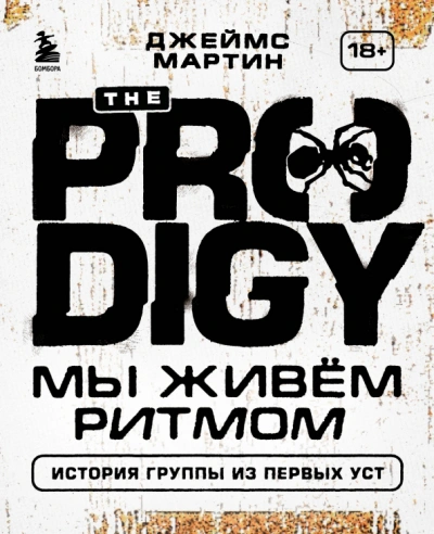 The Prodigy. Мы живём ритмом. История группы из первых уст - Джеймс Пиблз Лучшие аудиокниги онлайн слушать бесплатно➝ Без остановки, полными циклами! ☆Более 100000 новых книг☆ ➝ Присоединяйтесь ✔️ audioknigi-onlain.com