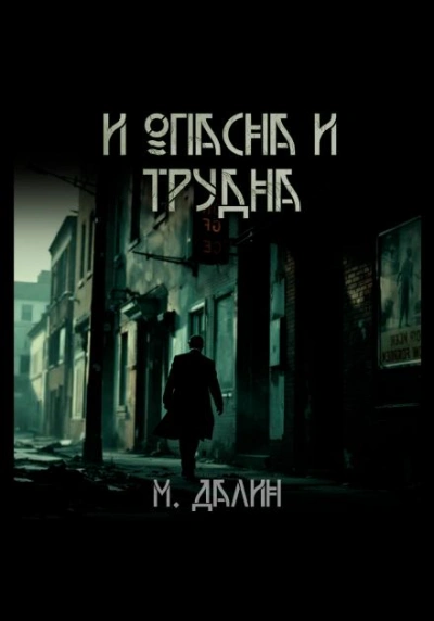 И опасна и трудна - Макс Далин Лучшие аудиокниги онлайн слушать бесплатно➝ Без остановки, полными циклами! ☆Более 100000 новых книг☆ ➝ Присоединяйтесь ✔️ audioknigi-onlain.com