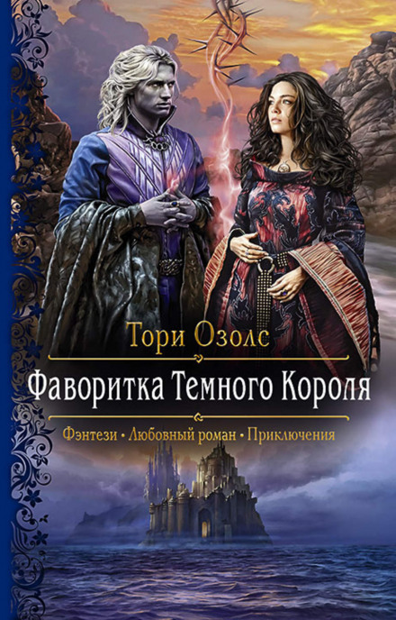 Фаворитка Тёмного Короля - Озолс Тори Лучшие аудиокниги онлайн слушать бесплатно➝ Без остановки, полными циклами! ☆Более 100000 новых книг☆ ➝ Присоединяйтесь ✔️ audioknigi-onlain.com