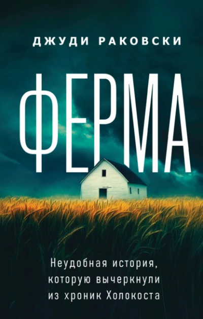 Ферма. Неудобная история, которую вычеркнули из хроник Холокоста - Джуди Раковски Лучшие аудиокниги онлайн слушать бесплатно➝ Без остановки, полными циклами! ☆Более 100000 новых книг☆ ➝ Присоединяйтесь ✔️ audioknigi-onlain.com