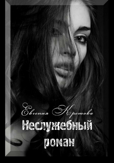 Неслужебный роман - Евгения Кретова Лучшие аудиокниги онлайн слушать бесплатно➝ Без остановки, полными циклами! ☆Более 100000 новых книг☆ ➝ Присоединяйтесь ✔️ audioknigi-onlain.com