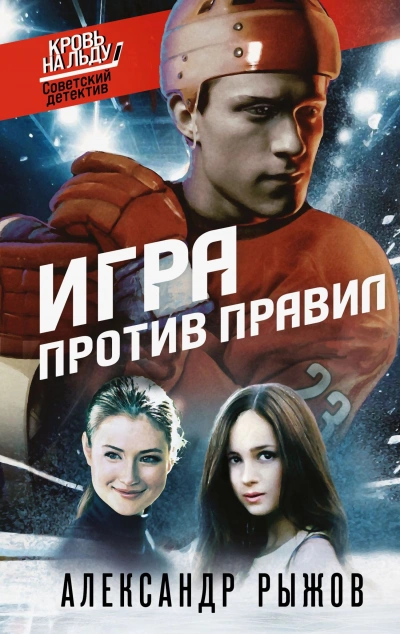 Игра против правил - Александр Рыжов Лучшие аудиокниги онлайн слушать бесплатно➝ Без остановки, полными циклами! ☆Более 100000 новых книг☆ ➝ Присоединяйтесь ✔️ audioknigi-onlain.com