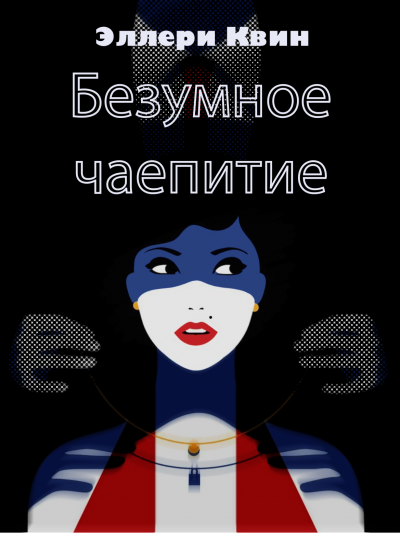 Безумное чаепитие - Эллери Квин Лучшие аудиокниги онлайн слушать бесплатно➝ Без остановки, полными циклами! ☆Более 100000 новых книг☆ ➝ Присоединяйтесь ✔️ audioknigi-onlain.com
