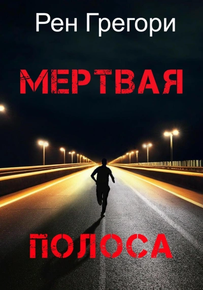 Мертвая полоса - Рен Грегори Лучшие аудиокниги онлайн слушать бесплатно➝ Без остановки, полными циклами! ☆Более 100000 новых книг☆ ➝ Присоединяйтесь ✔️ audioknigi-onlain.com