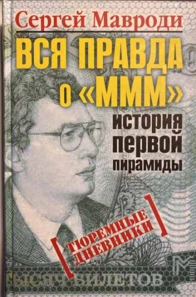Тюремные дневники - Сергей Мавроди Лучшие аудиокниги онлайн слушать бесплатно➝ Без остановки, полными циклами! ☆Более 100000 новых книг☆ ➝ Присоединяйтесь ✔️ audioknigi-onlain.com