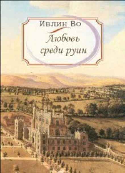Любовь среди руин - Ивлин Во Лучшие аудиокниги онлайн слушать бесплатно➝ Без остановки, полными циклами! ☆Более 100000 новых книг☆ ➝ Присоединяйтесь ✔️ audioknigi-onlain.com