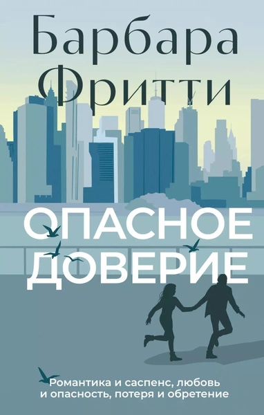 Опасное доверие - Барбара Фритти Лучшие аудиокниги онлайн слушать бесплатно➝ Без остановки, полными циклами! ☆Более 100000 новых книг☆ ➝ Присоединяйтесь ✔️ audioknigi-onlain.com