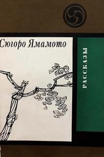 Ночь в камышах - Сюгоро Ямамото Лучшие аудиокниги онлайн слушать бесплатно➝ Без остановки, полными циклами! ☆Более 100000 новых книг☆ ➝ Присоединяйтесь ✔️ audioknigi-onlain.com