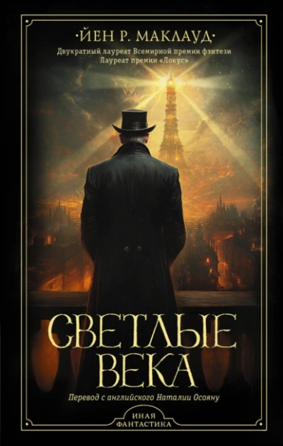 Светлые века - Йен Маклауд Лучшие аудиокниги онлайн слушать бесплатно➝ Без остановки, полными циклами! ☆Более 100000 новых книг☆ ➝ Присоединяйтесь ✔️ audioknigi-onlain.com
