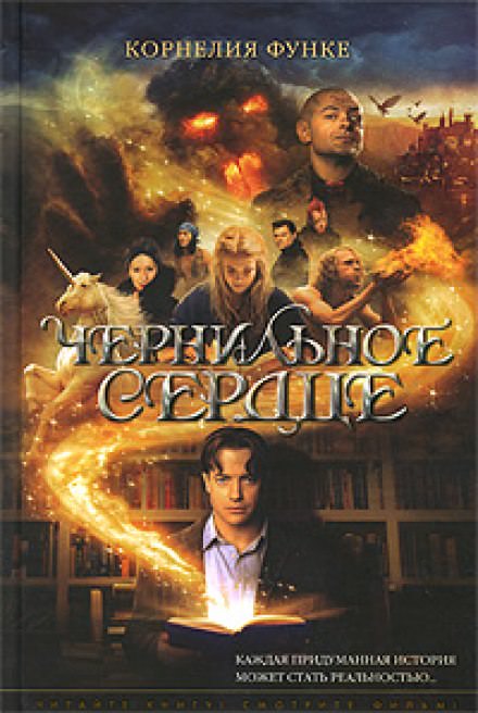 Чернильное сердце - Корнелия Функе Лучшие аудиокниги онлайн слушать бесплатно➝ Без остановки, полными циклами! ☆Более 100000 новых книг☆ ➝ Присоединяйтесь ✔️ audioknigi-onlain.com