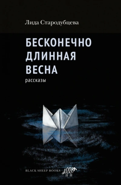 Бесконечно длинная весна - Лида Стародубцева Лучшие аудиокниги онлайн слушать бесплатно➝ Без остановки, полными циклами! ☆Более 100000 новых книг☆ ➝ Присоединяйтесь ✔️ audioknigi-onlain.com